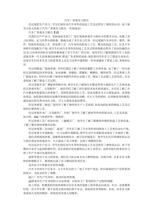 汽车厂参观实习报告