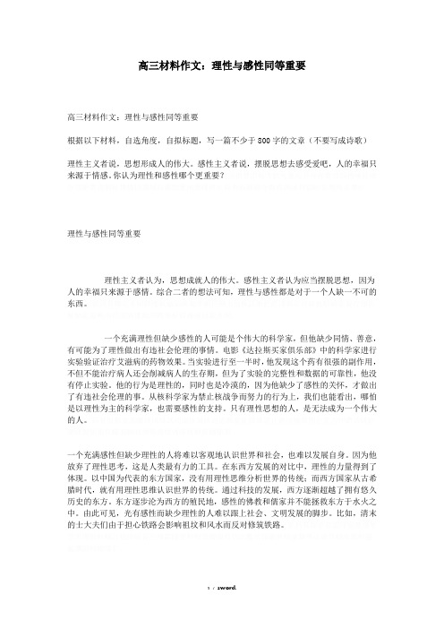 高三材料作文：理性与感性同等重要精选.