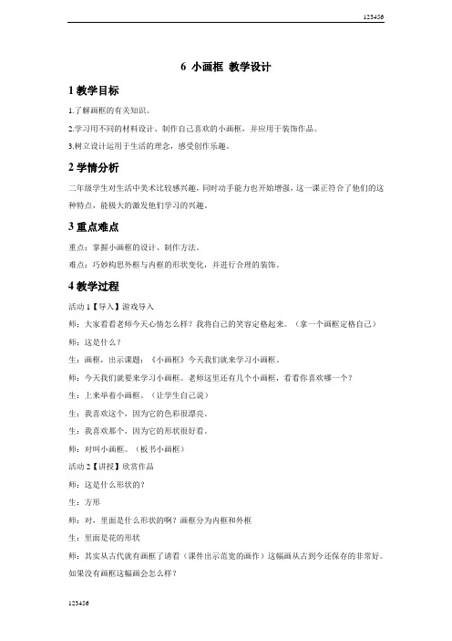 浙美版小学美术6小画框教学设计(2)