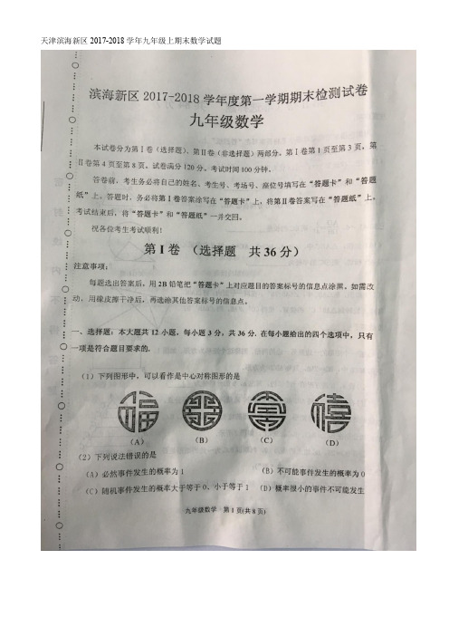 天津滨海新区2017-2018学年度第一学期九年级期末数学试卷
