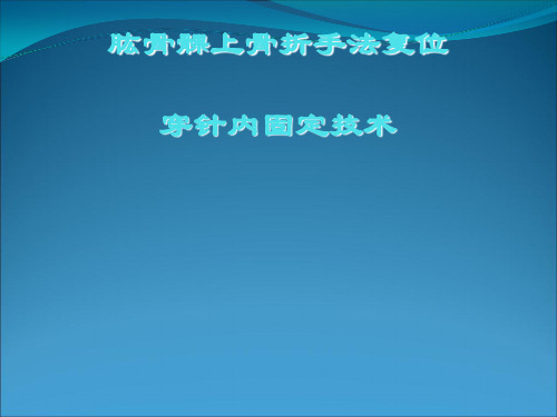 肱骨髁上闭合整复穿针内固定技术