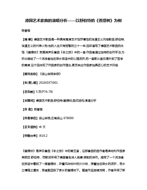 德国艺术歌曲的演唱分析——以舒伯特的《菩提树》为例