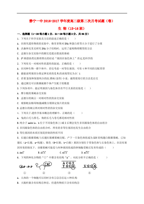 甘肃省静宁县第一中学高二生物上学期第二次月考(期中)试题(1516班,无答案)