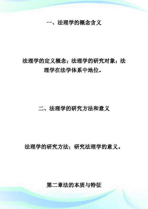 07年全国法律硕士联考考试大纲—中国法理学-fashuo.doc