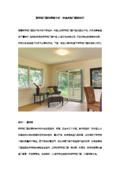 断桥铝门窗品牌哪个好,快速选购门窗的技巧