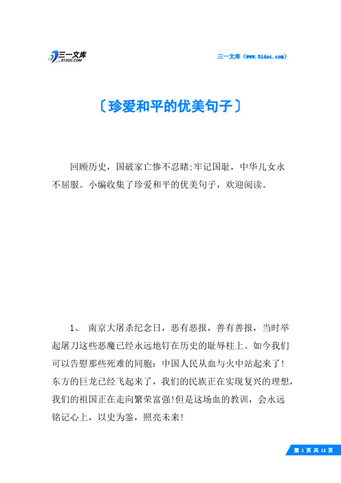 珍爱和平的优美句子
