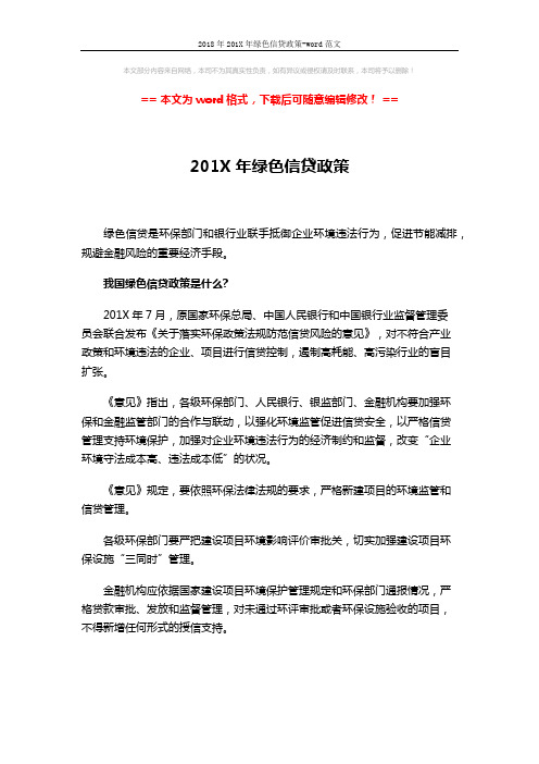 2018年201X年绿色信贷政策-word范文 (3页)