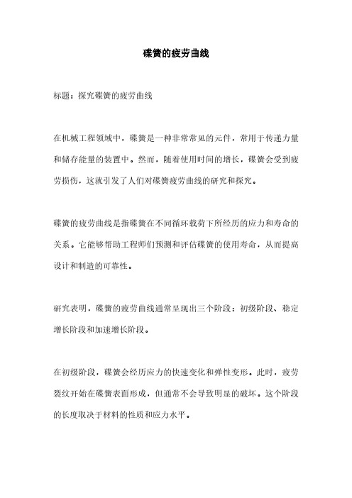 碟簧的疲劳曲线