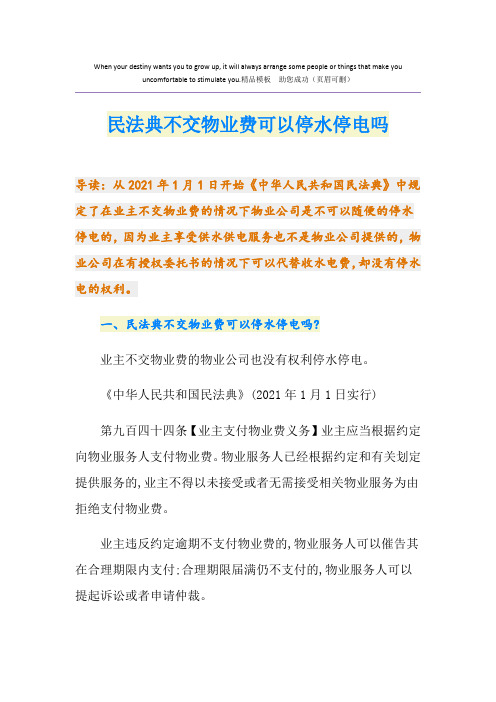 民法典不交物业费可以停水停电吗
