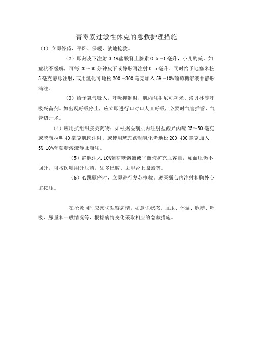青霉素过敏的急救护理措施