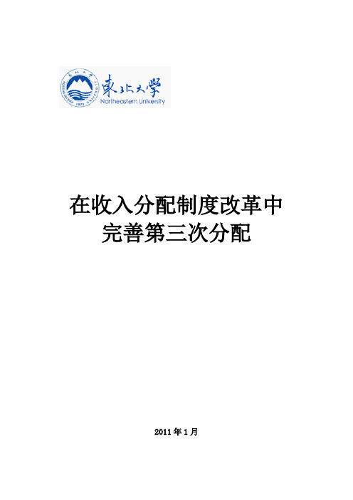 在收入分配制度改革中完善第三次分配