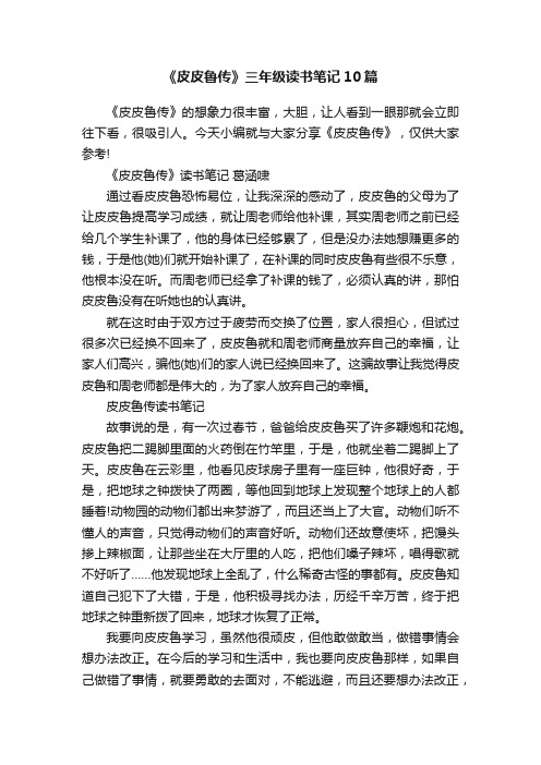 《皮皮鲁传》三年级读书笔记10篇
