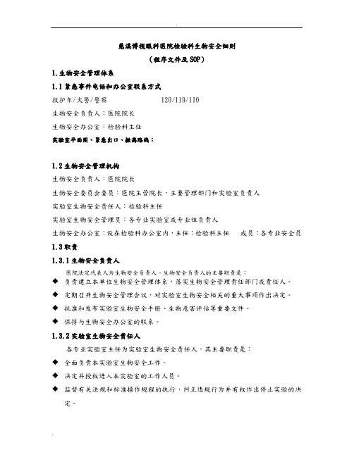 实验室生物安全程序化文件及SOP