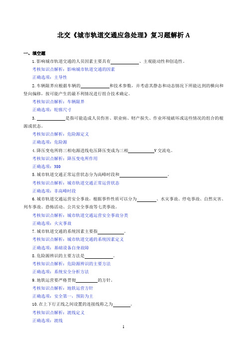 北交《城市轨道交通应急处理》期末考试必备通关指导