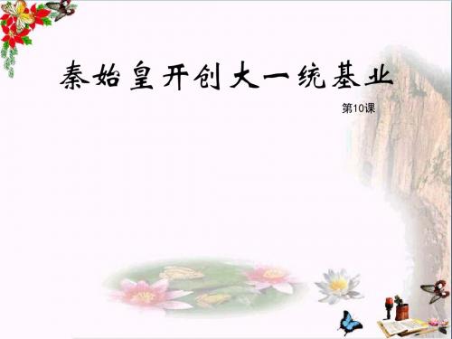 秦始皇开创大一统基业PPT优秀课件16