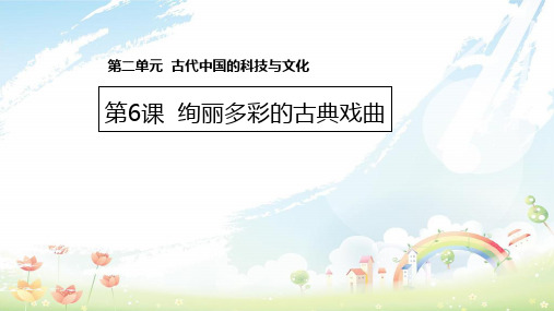 高中历史 第二单元 古代中国的科技与文化 第6课 绚丽多彩的古典戏曲课件1 北师大版必修3