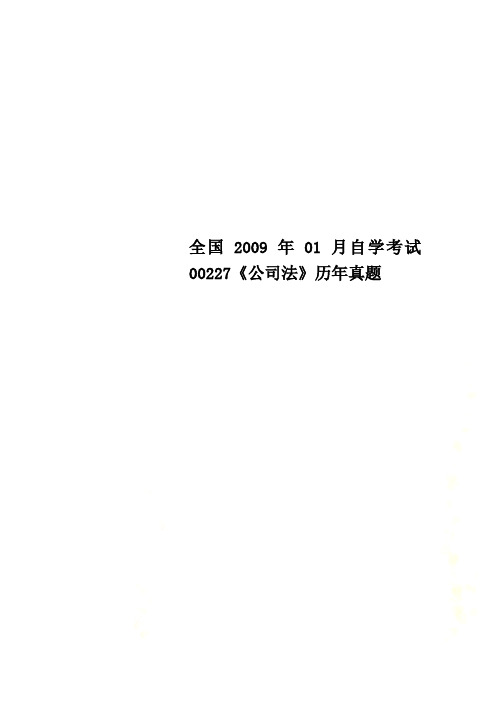 全国2009年01月自学考试00227《公司法》历年真题