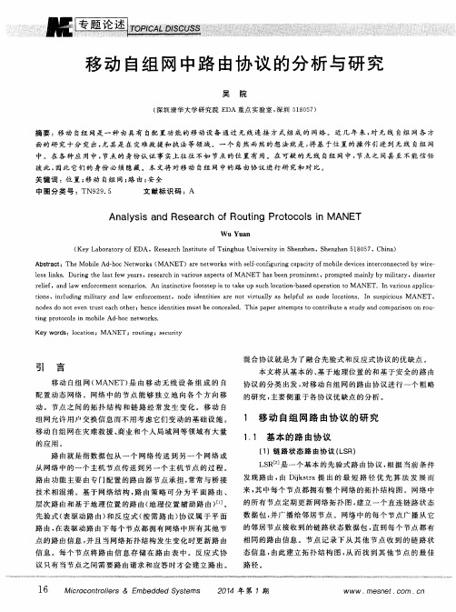 移动自组网中路由协议的分析与研究