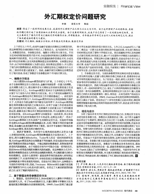 外汇期权定价问题研究
