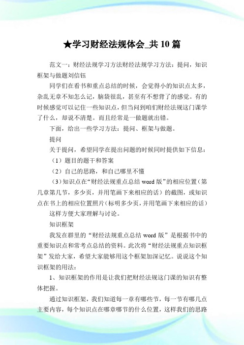 学习财经法规体会_共10篇完整篇.doc