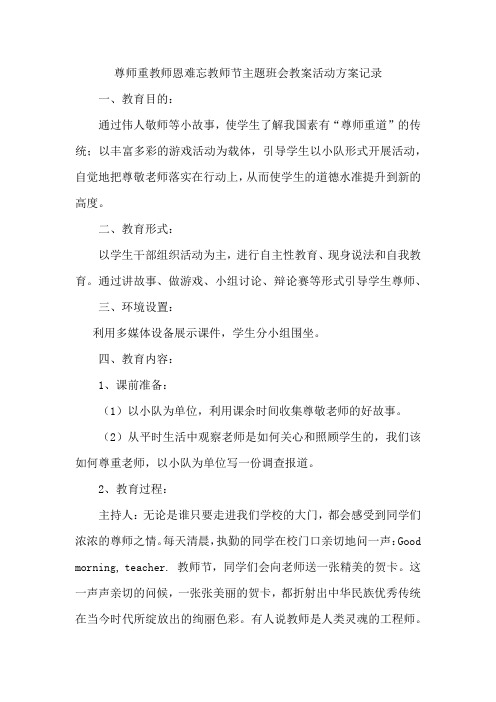 尊师重教师恩难忘教师节主题班会教案活动方案记录
