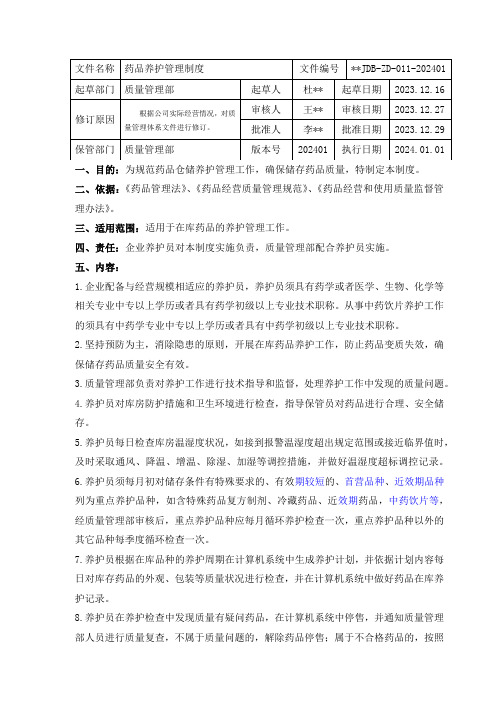 药品养护管理制度