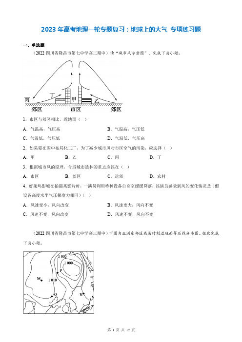 2024年高考地理一轮专题复习：地球上的大气-专项练习题(Word版-含答案)优选全文