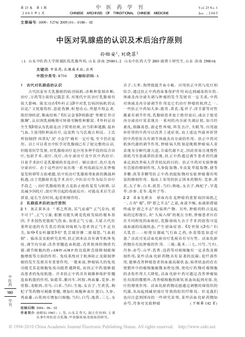 中医对乳腺癌的认识及术后治疗原则