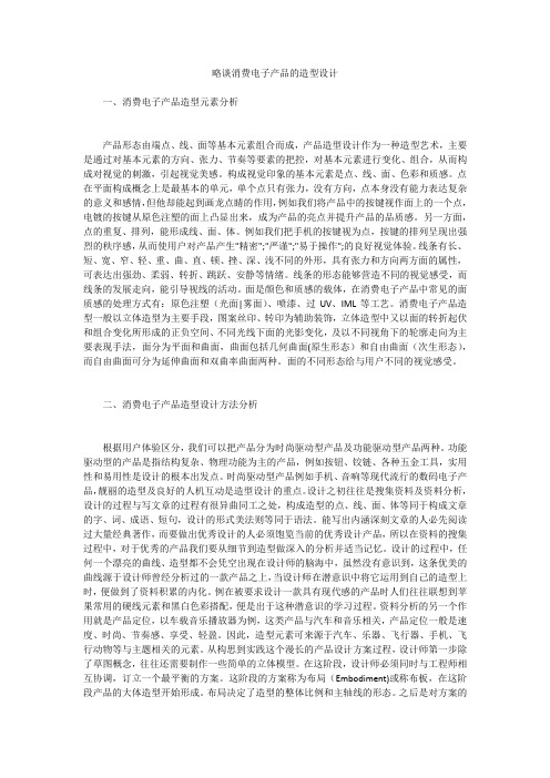 略谈消费电子产品的造型设计 