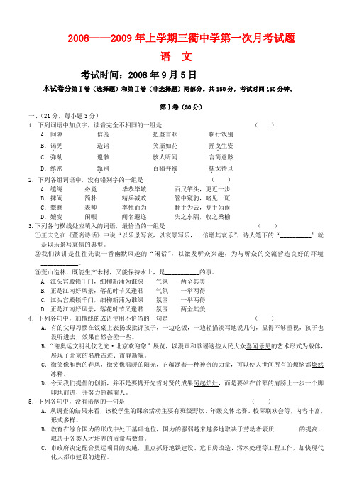 浙江省三衢中学高三语文第一次月考试卷