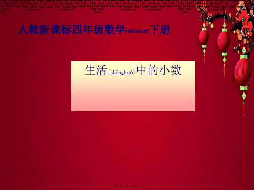 四年级数学下册 生活中的小数4课件