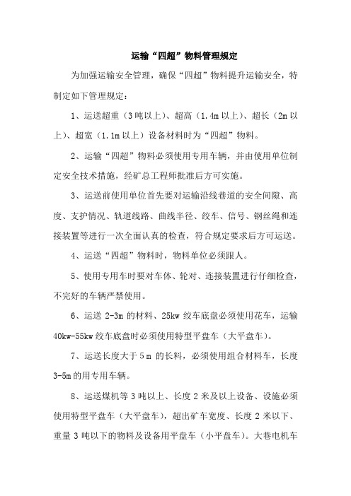 “四超物料”管理规定