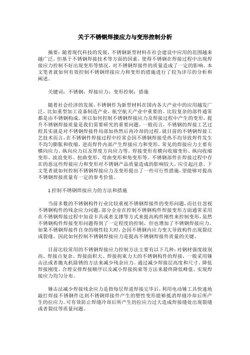 关于不锈钢焊接应力与变形控制分析