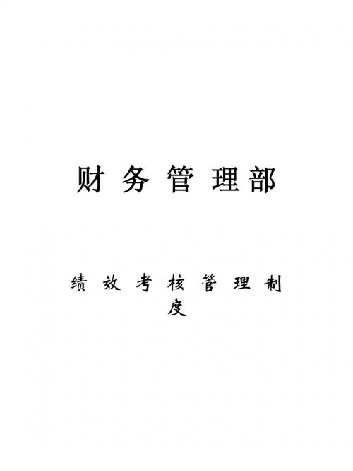 财务部绩效考核指标
