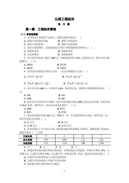 工程经济(交通部监哩工程师试题)习题