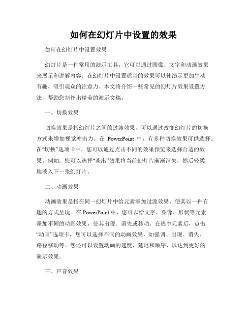 如何在幻灯片中设置的效果