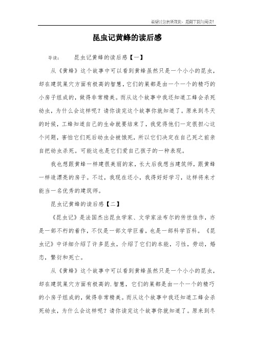 昆虫记黄蜂的读后感