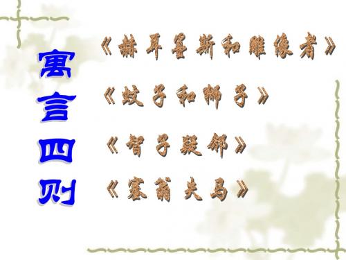 寓言四则3[