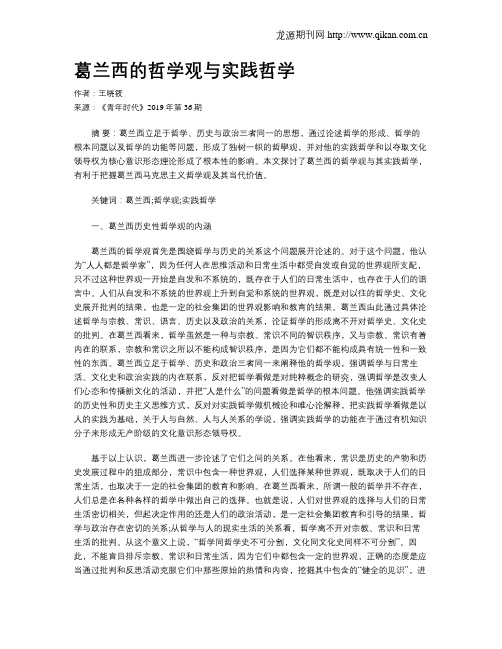 葛兰西的哲学观与实践哲学
