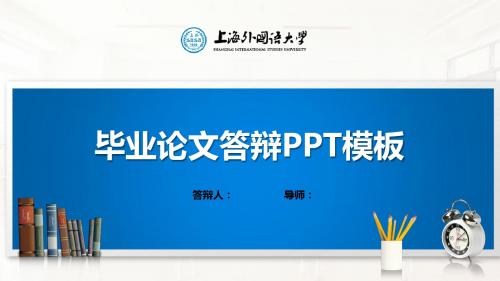 上海外国语大学PPT模板(经典)