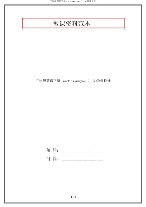 三年级英语下册unithowareyou？(a)教案