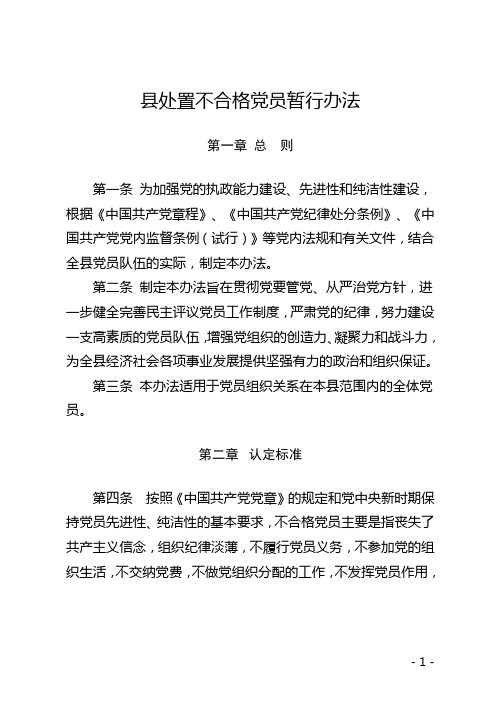 县处置不合格党员暂行办法