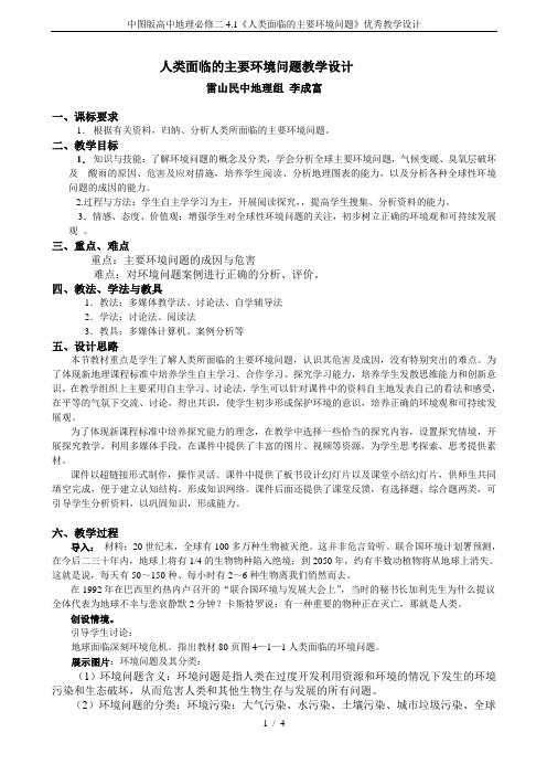 中图版高中地理必修二4.1《人类面临的主要环境问题》优秀教学设计