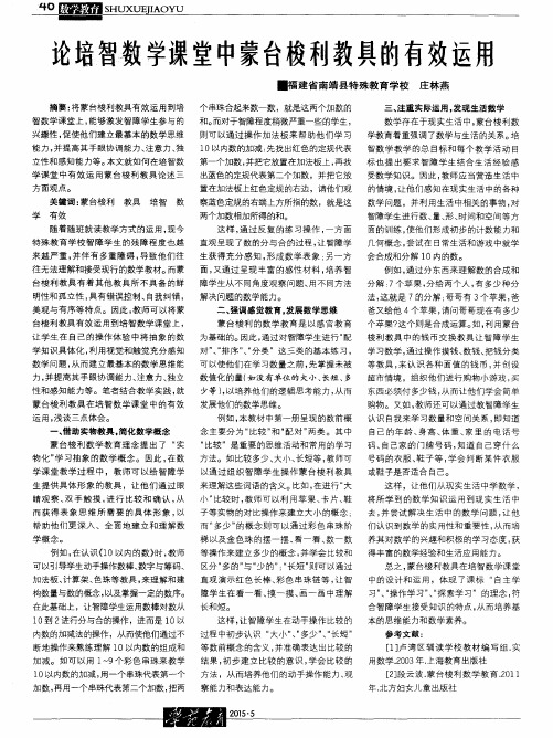 论培智数学课堂中蒙台梭利教具的有效运用
