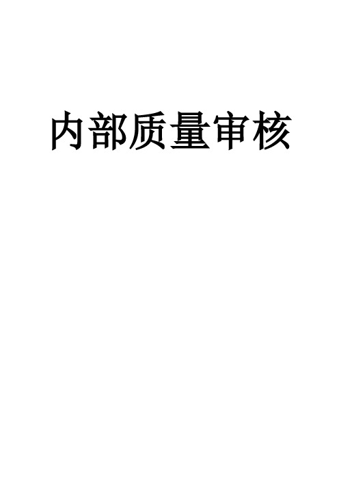 内部质量审核要求