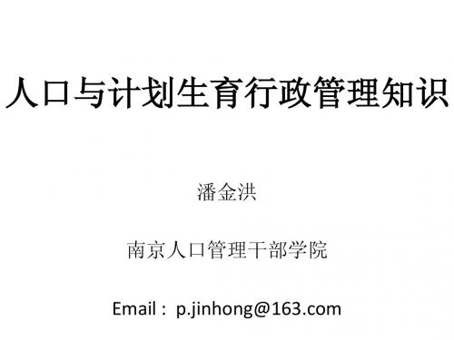 人口与计划生育行政管理知识