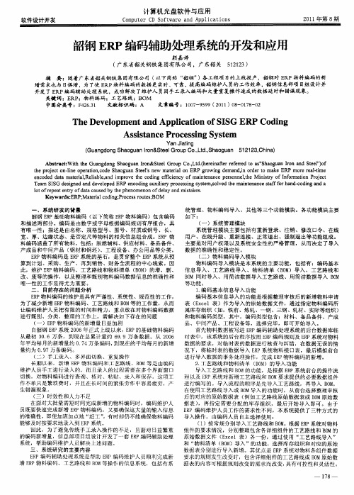 韶钢ERP编码辅助处理系统的开发和应用