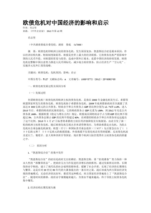 欧债危机对中国经济的影响和启示
