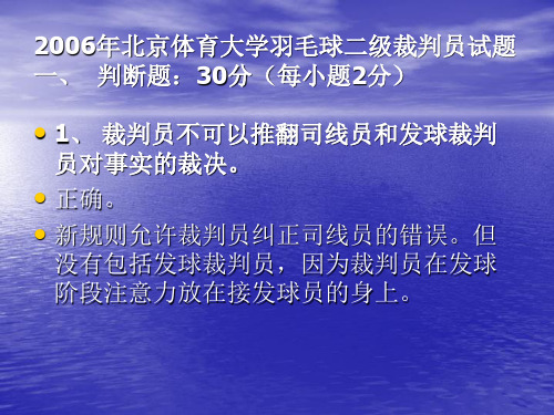 2006年北京体育大学羽毛球二级裁判员试题