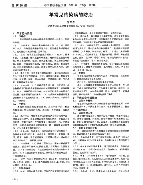羊常见传染病的防治